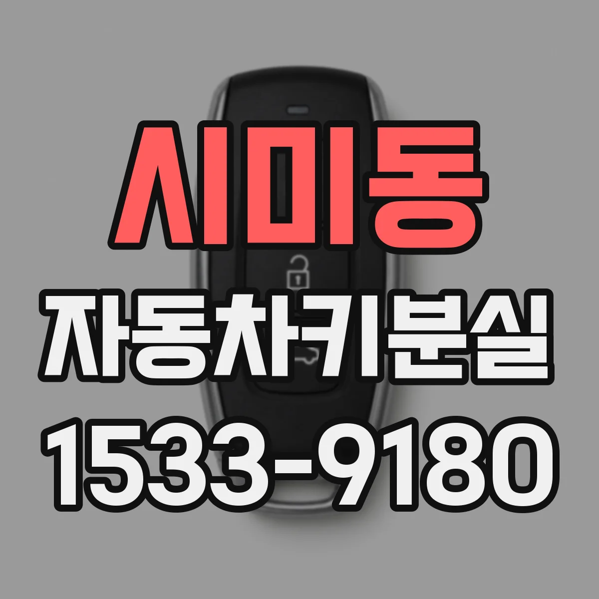 시미동 자동차키분실