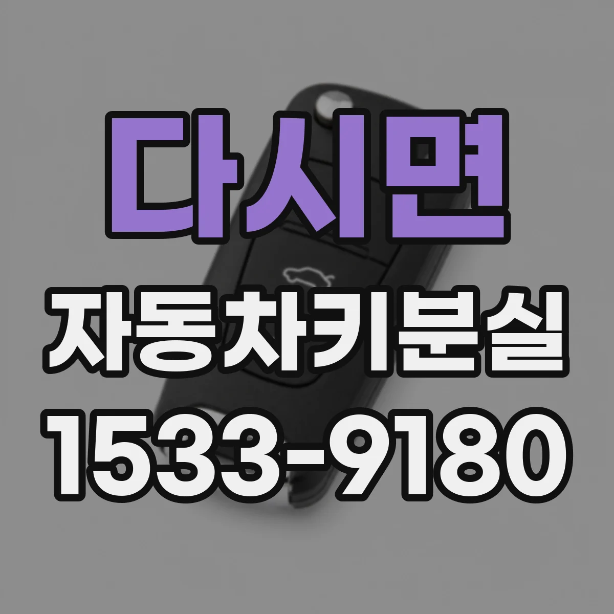다시면 자동차키분실