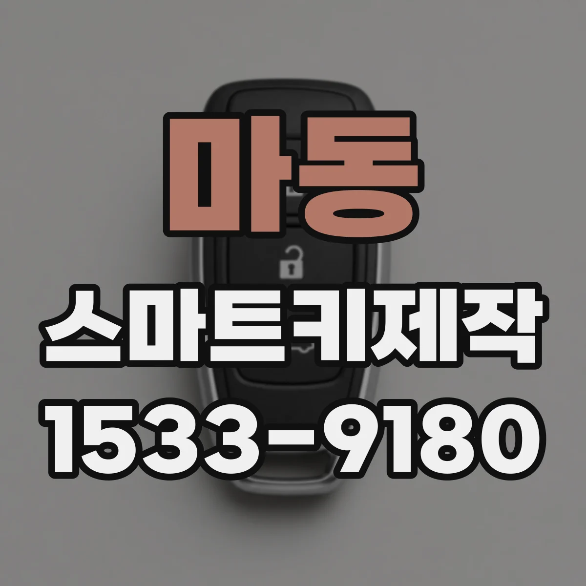 마동 스마트키제작