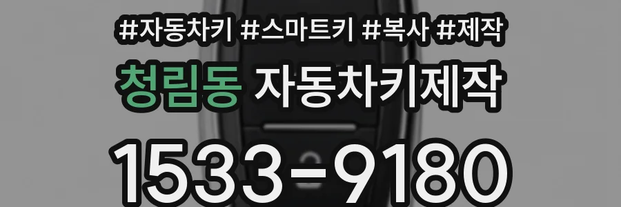 청림동 자동차키제작