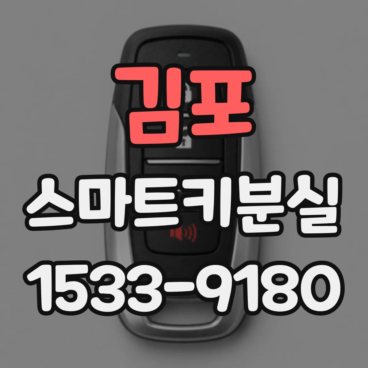 김포 스마트키분실