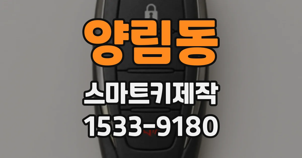 양림동 스마트키제작