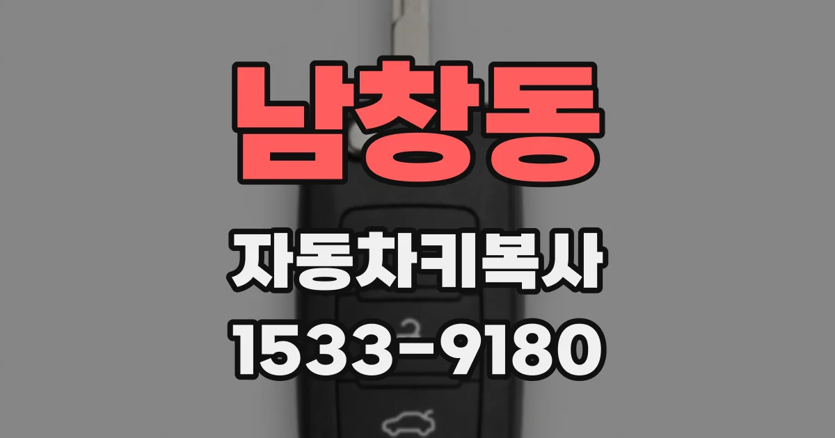 남창동 자동차키복사