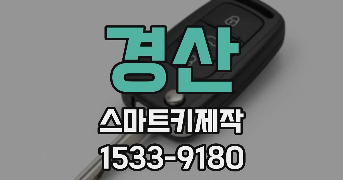 경산 스마트키제작
