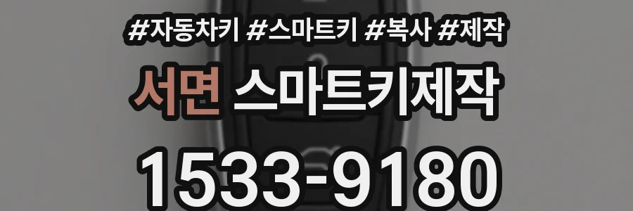 서면 스마트키제작