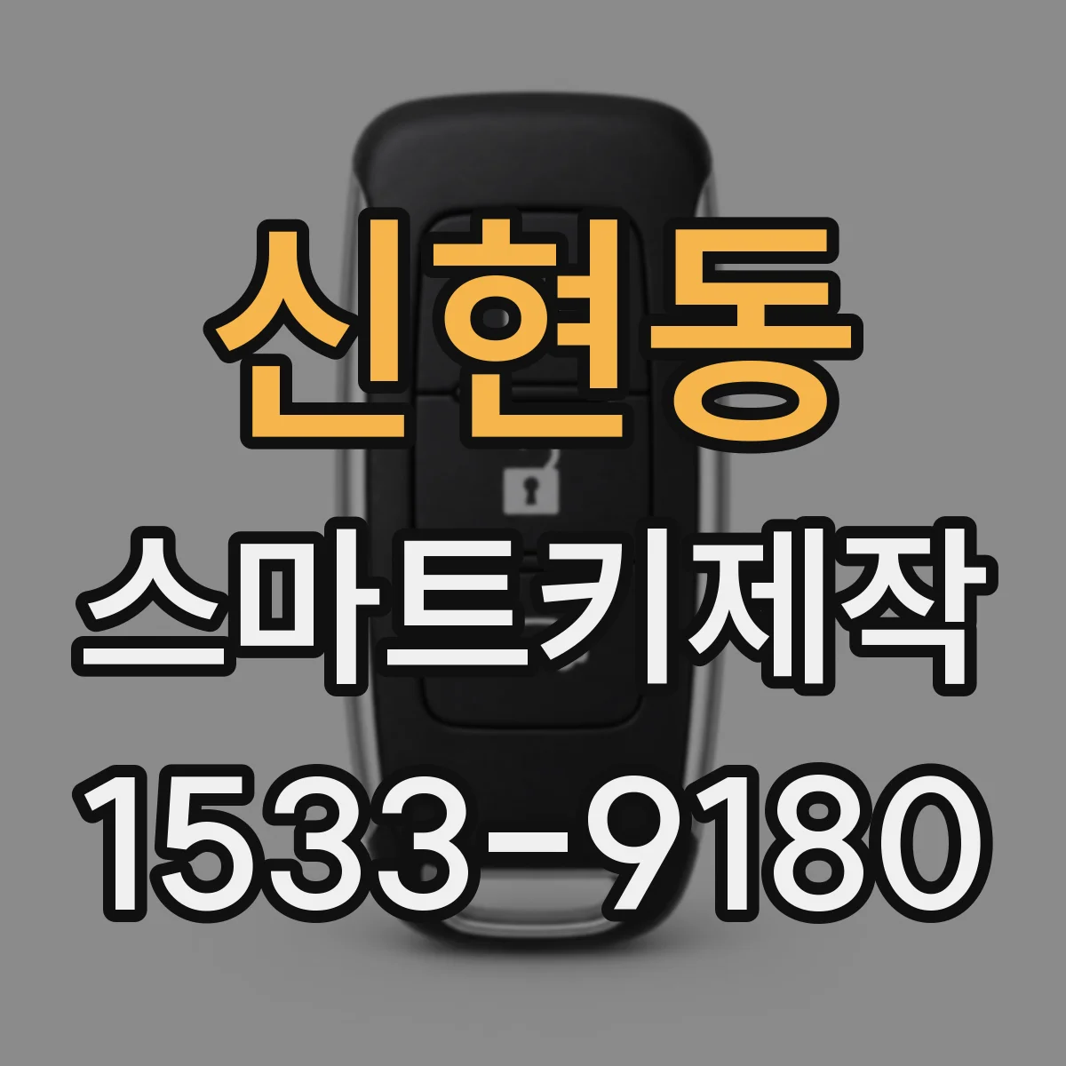 신현동 스마트키제작