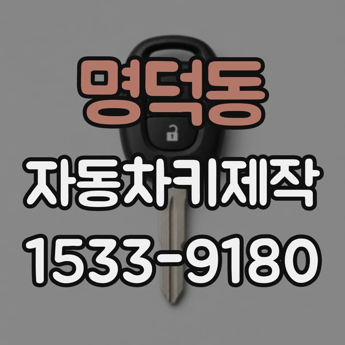 명덕동 자동차키제작