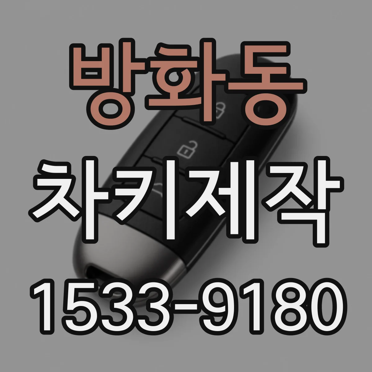 방화동 차키제작