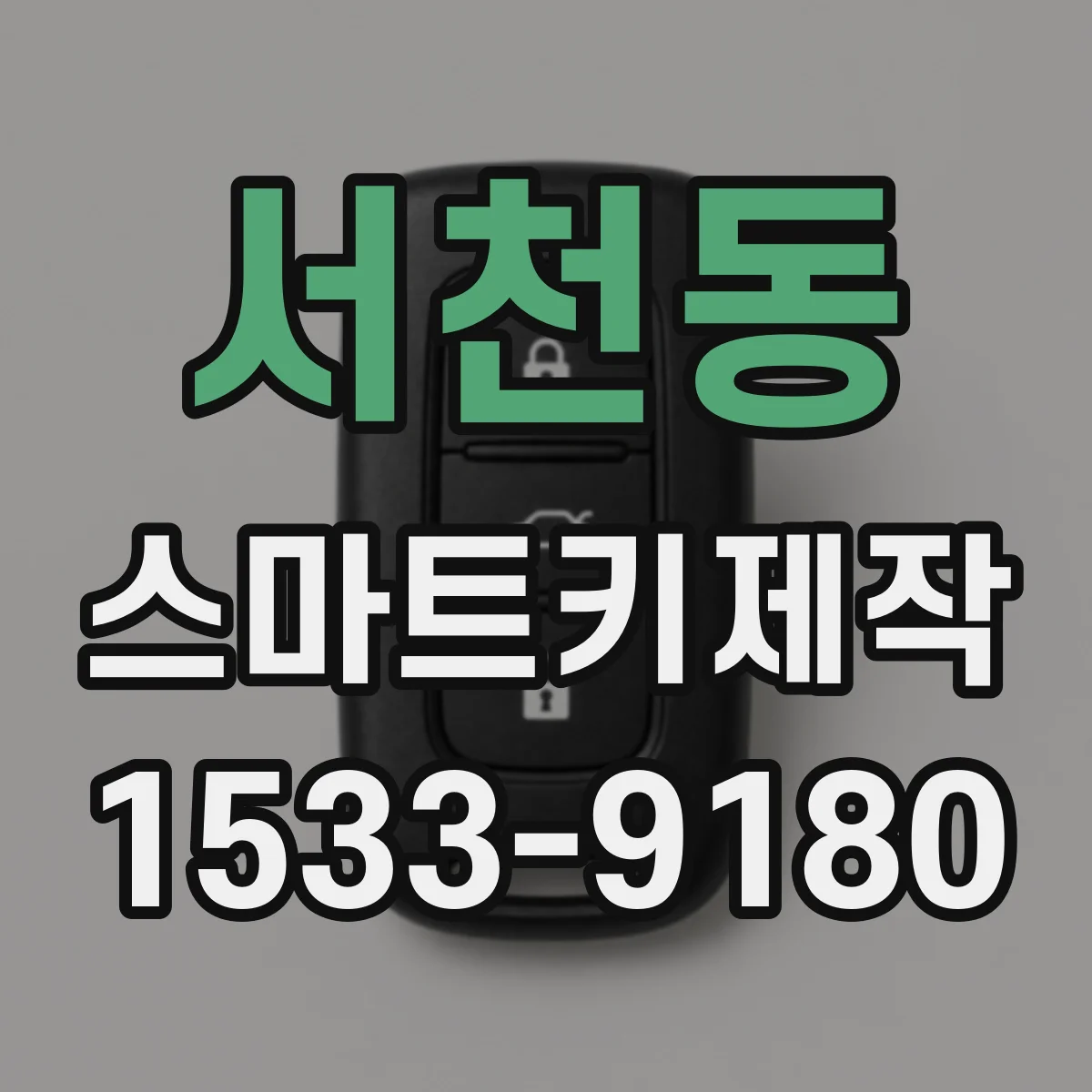 서천동 스마트키제작