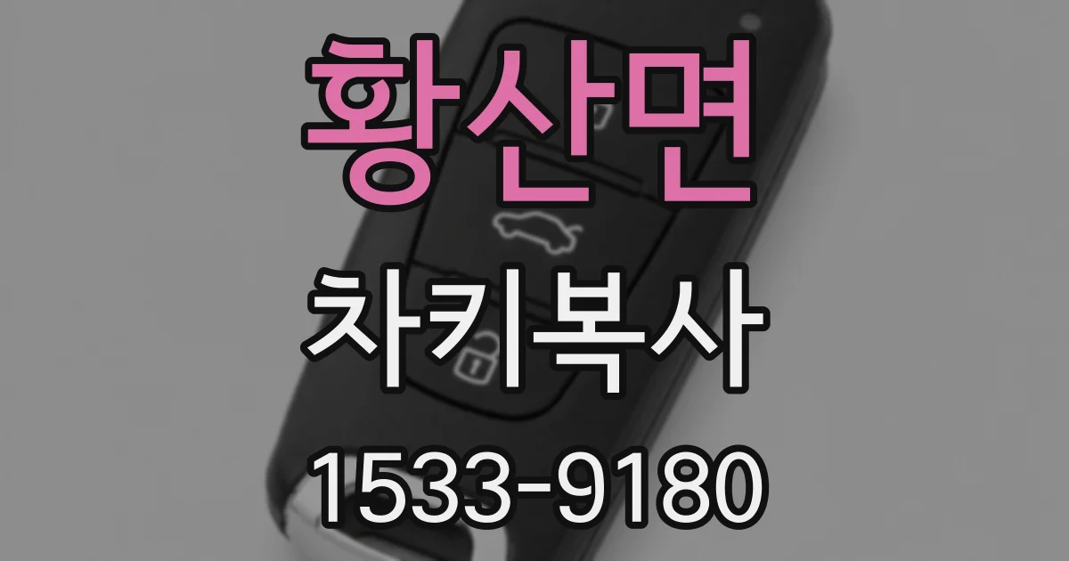 황산면 차키복사