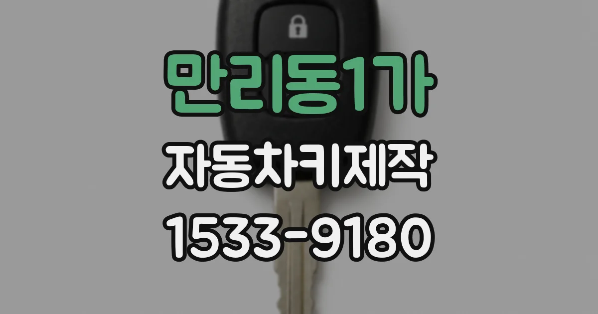 만리동1가 자동차키제작
