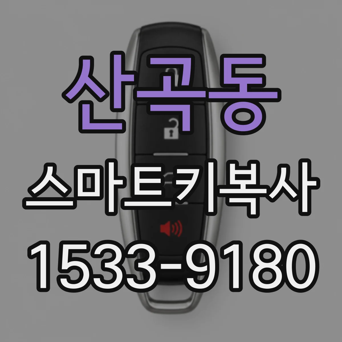 산곡동 스마트키복사