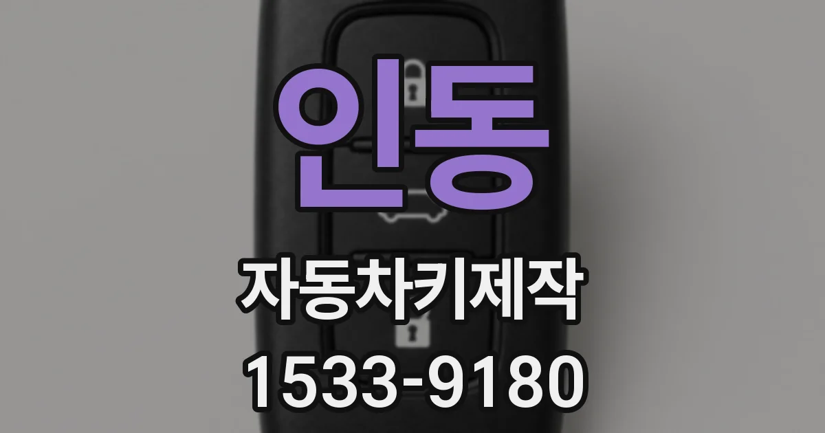 인동 자동차키제작