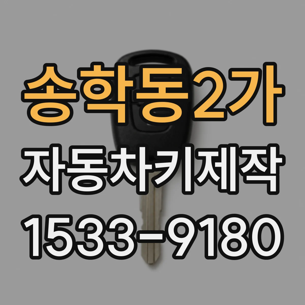 송학동2가 자동차키제작