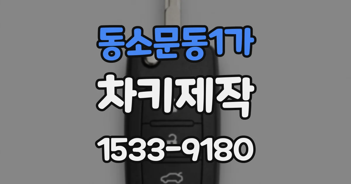 동소문동1가 차키제작