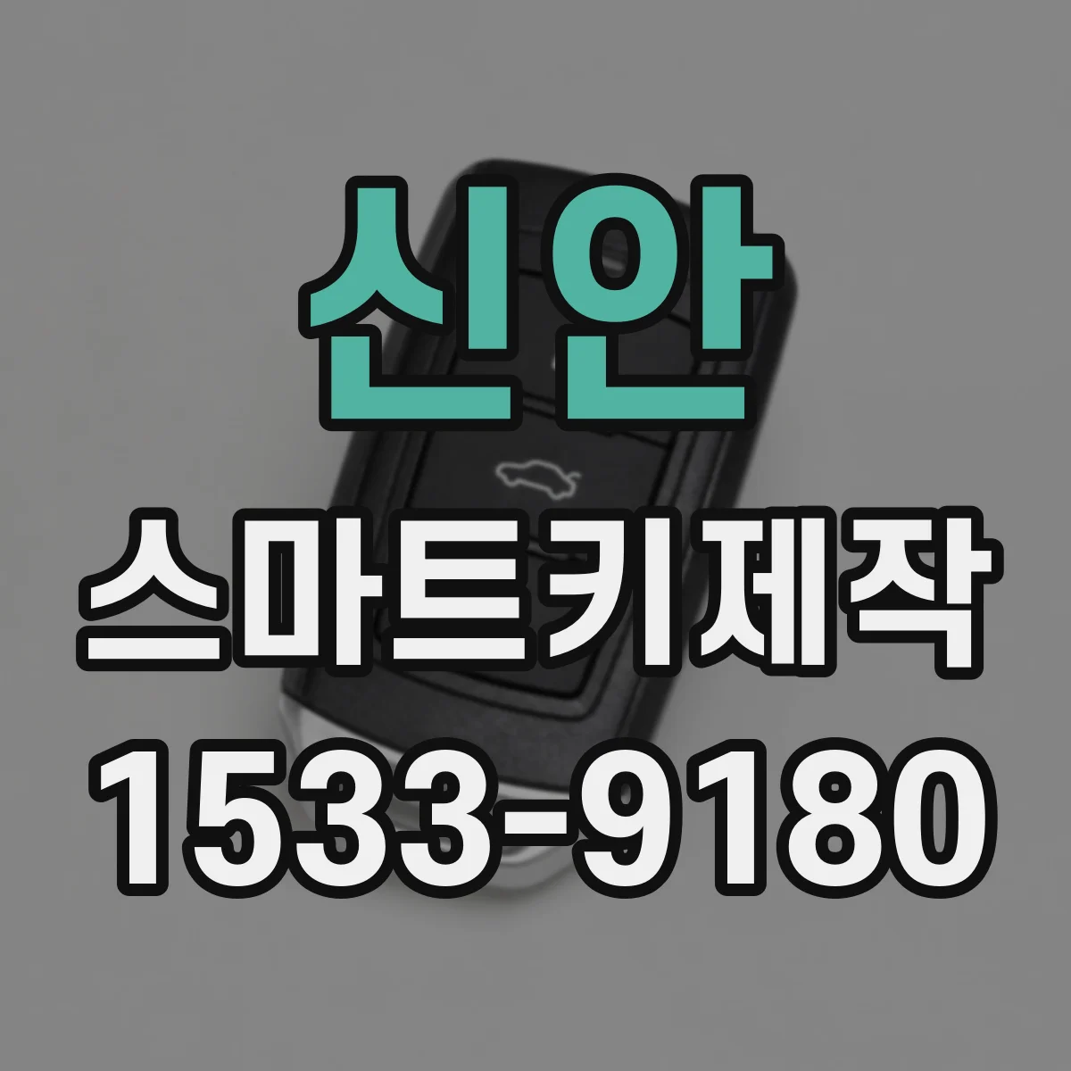 신안 스마트키제작