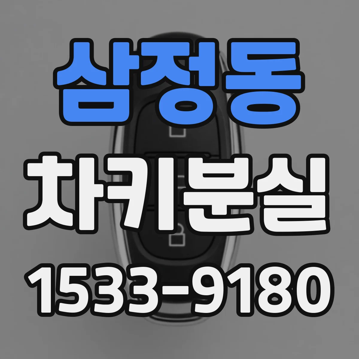 삼정동 차키분실
