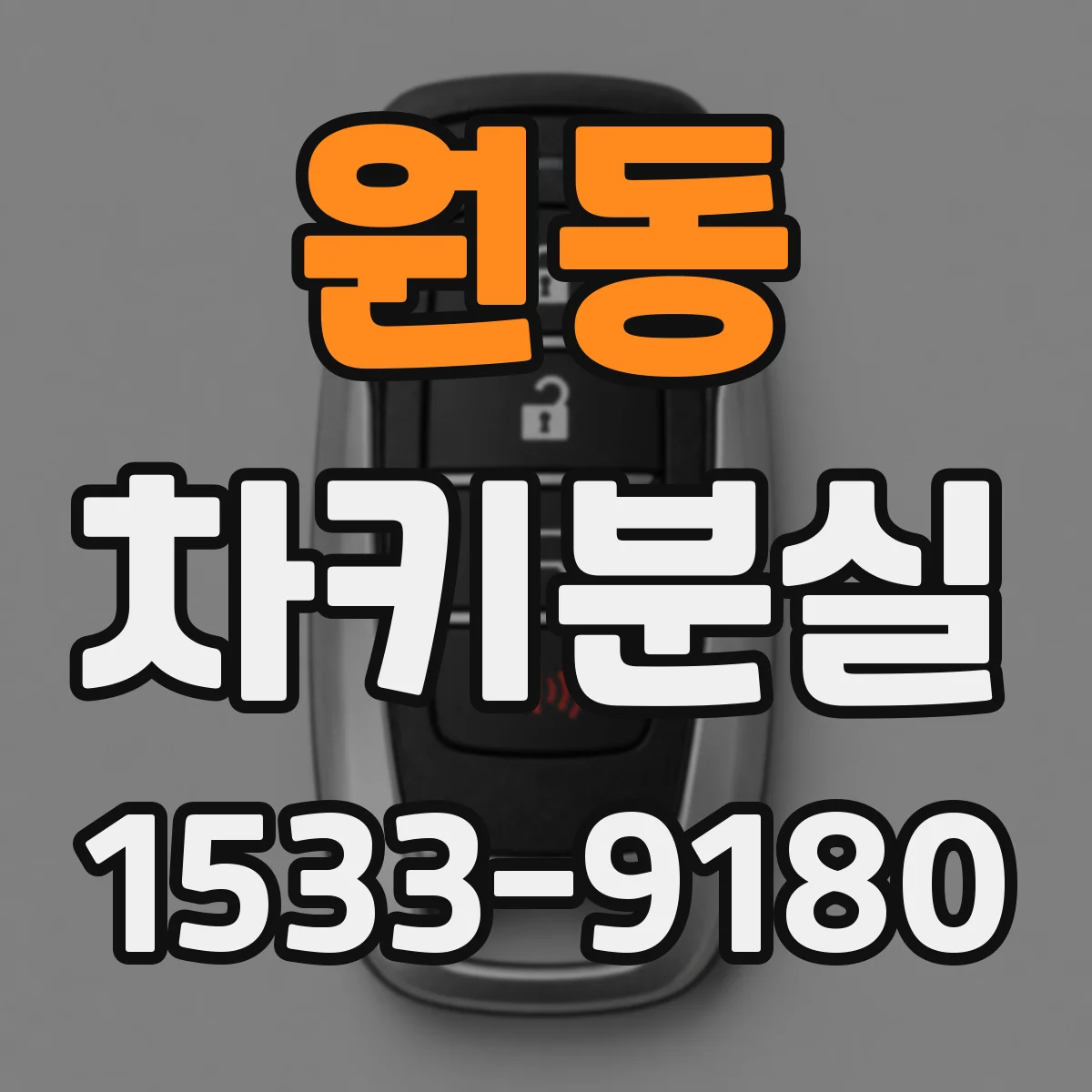 원동 차키분실