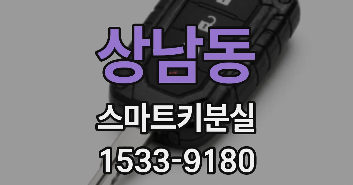 상남동 스마트키분실