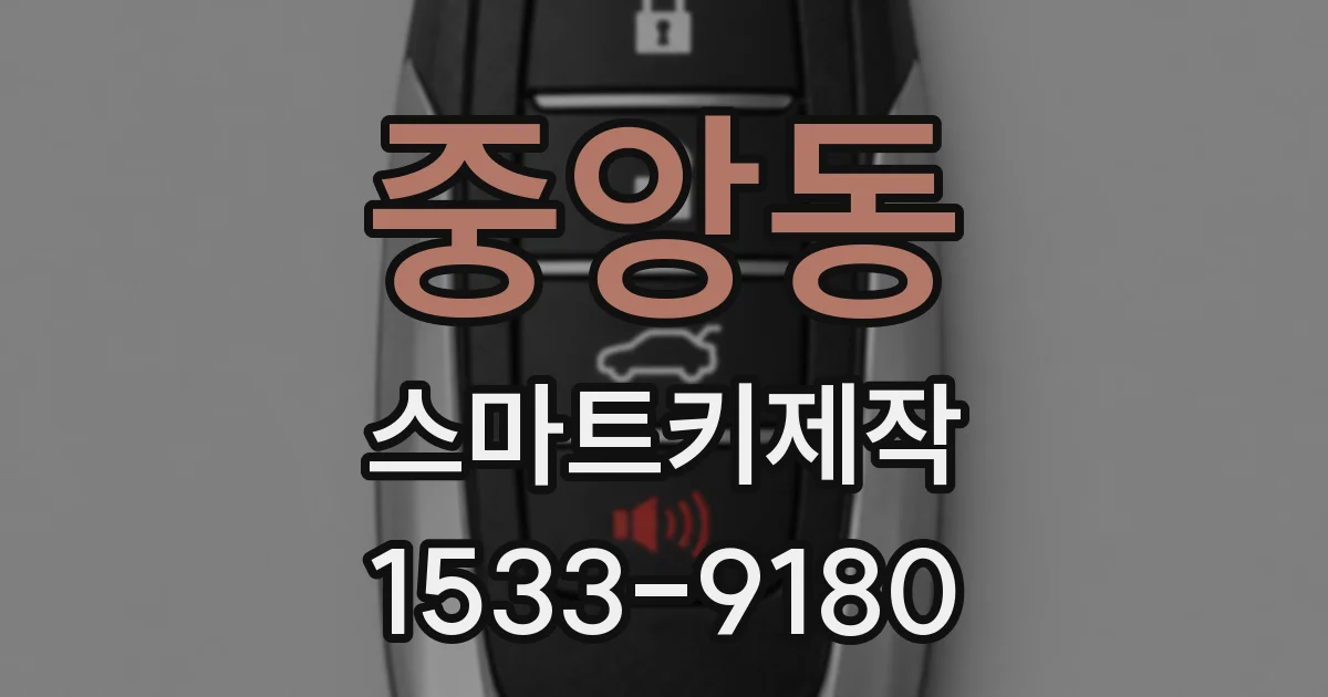 중앙동 스마트키제작