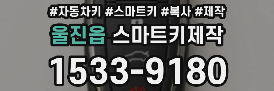 울진읍 스마트키제작