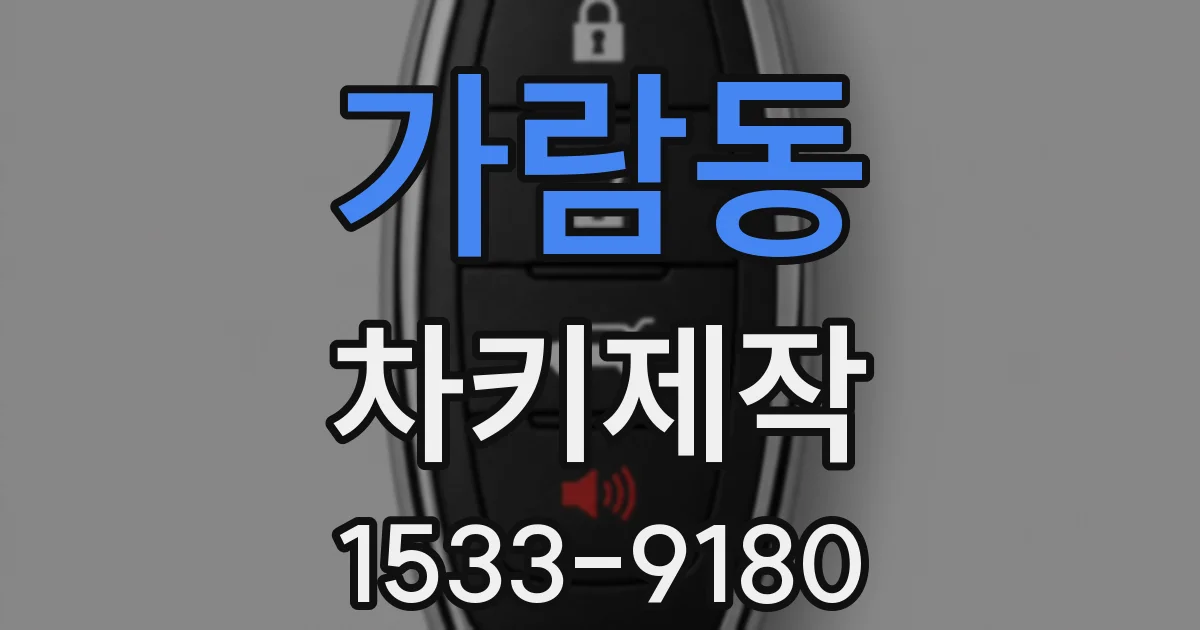 가람동 차키제작