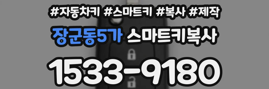 장군동5가 스마트키복사