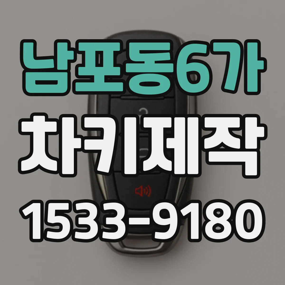 남포동6가 차키제작