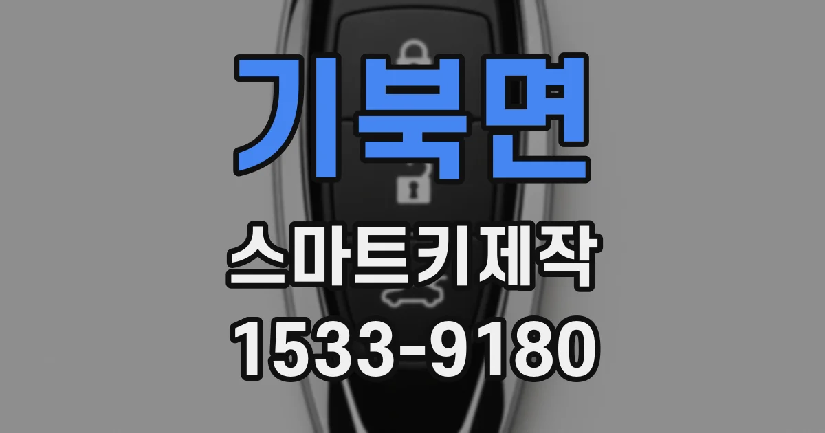 기북면 스마트키제작
