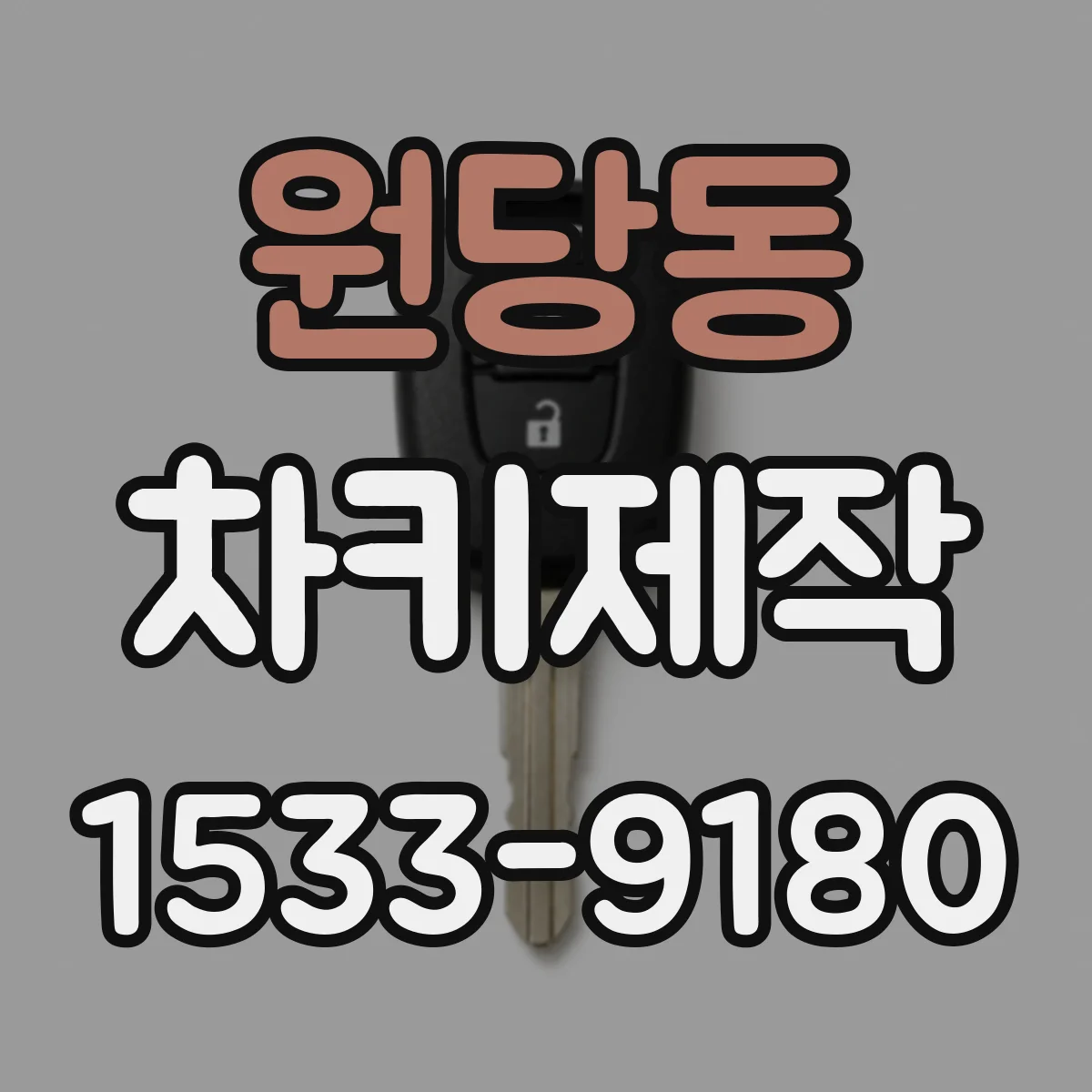 원당동 차키제작