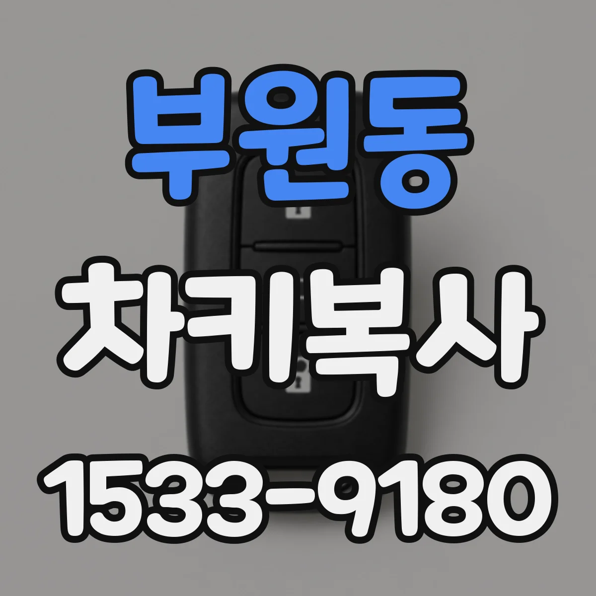부원동 차키복사