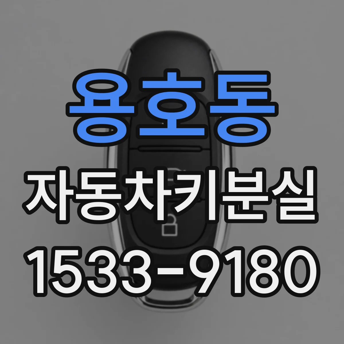 용호동 자동차키분실