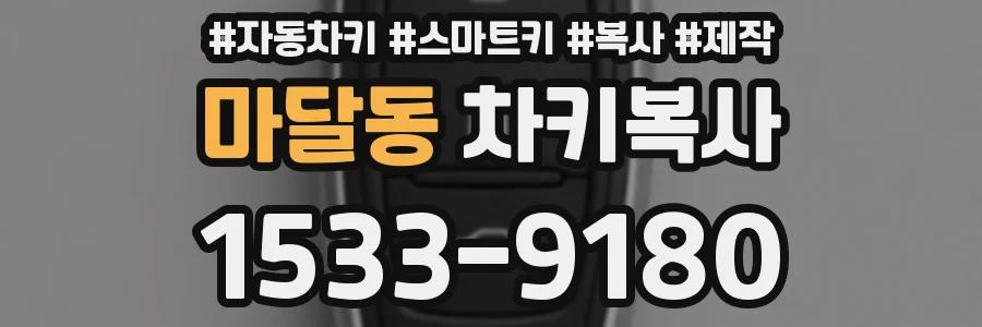 마달동 차키복사