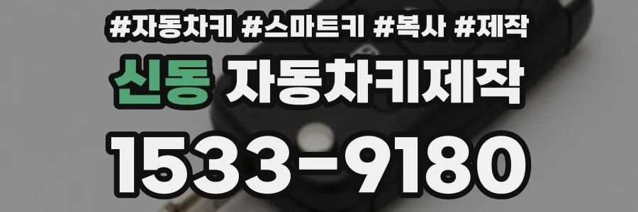 신동 자동차키제작