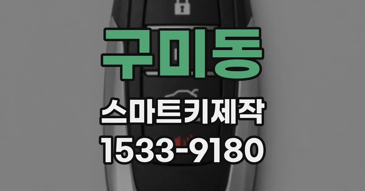 구미동 스마트키제작