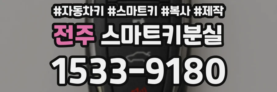 전주 스마트키분실