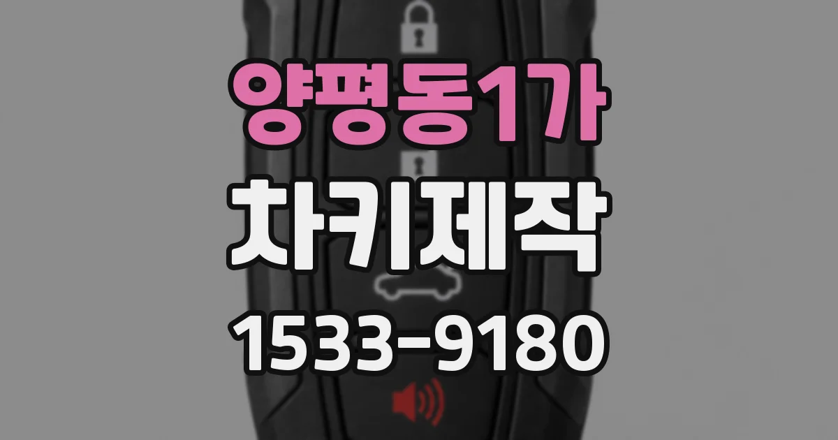양평동1가 차키제작