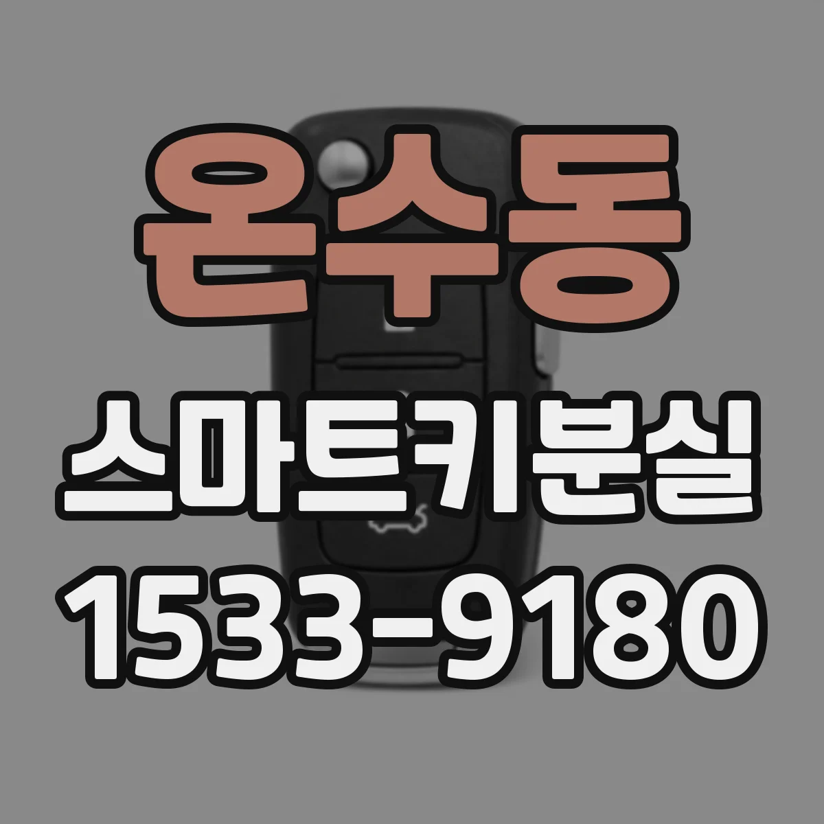 온수동 스마트키분실