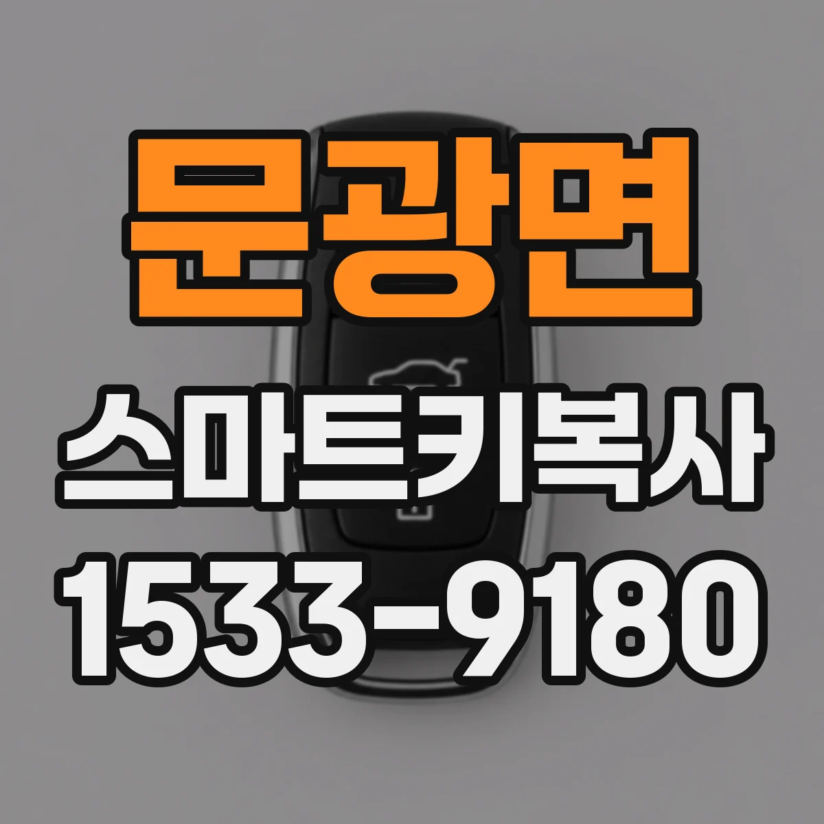 문광면 스마트키복사