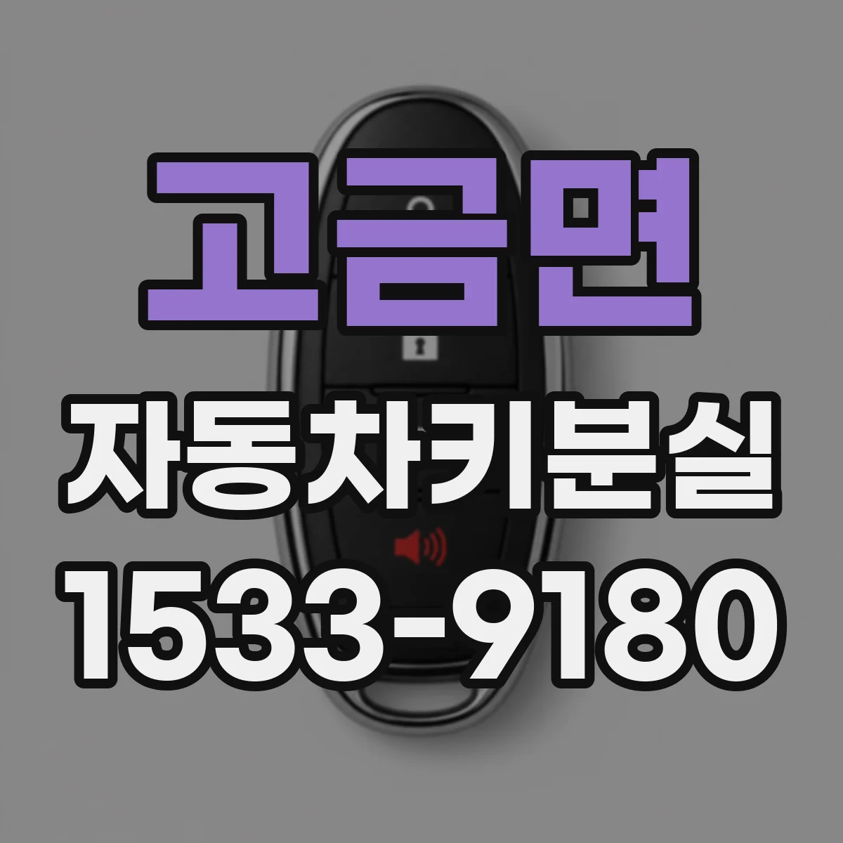 고금면 자동차키분실