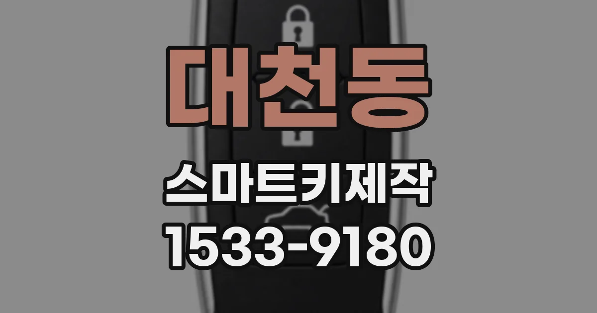 대천동 스마트키제작