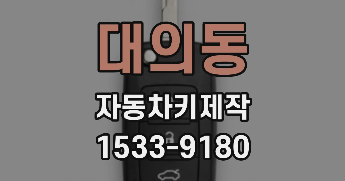 대의동 자동차키제작