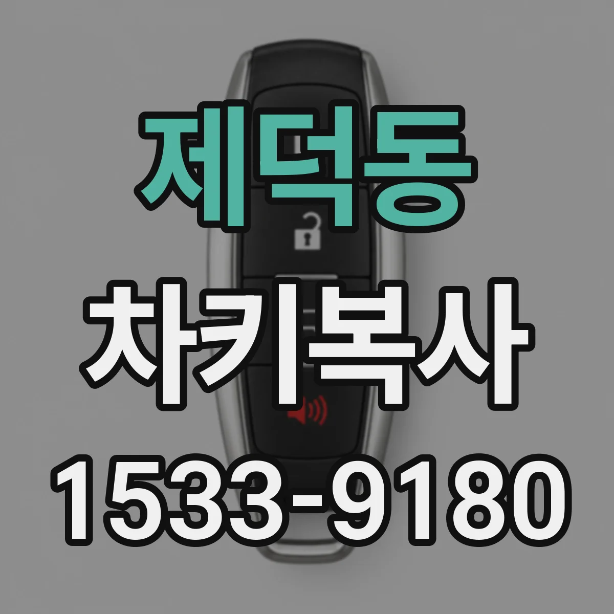 제덕동 차키복사