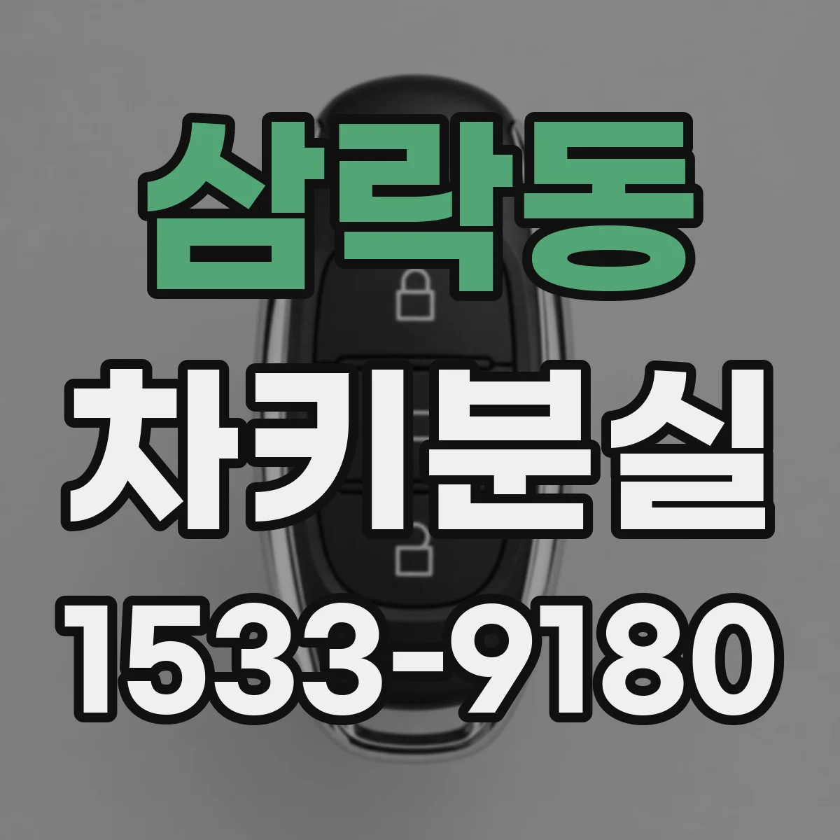 삼락동 차키분실