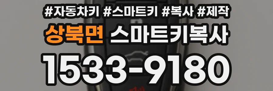 상북면 스마트키복사