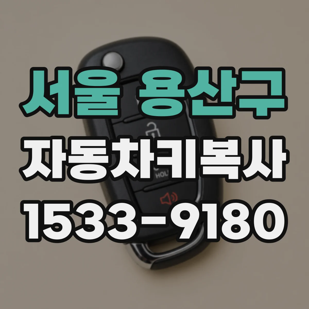 서울 용산구 자동차키복사