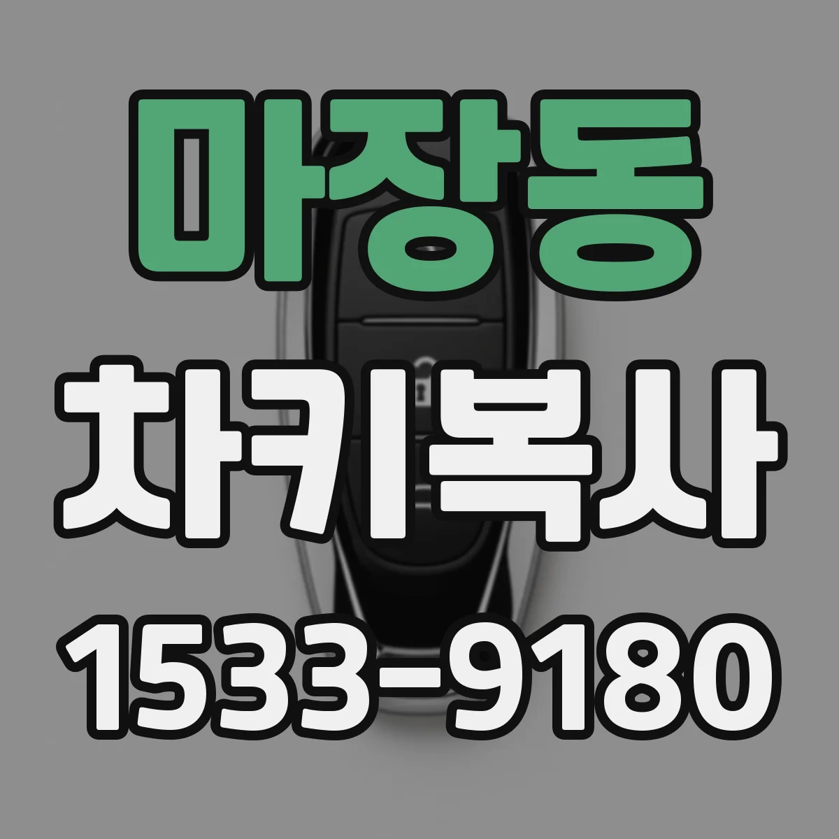 마장동 차키복사