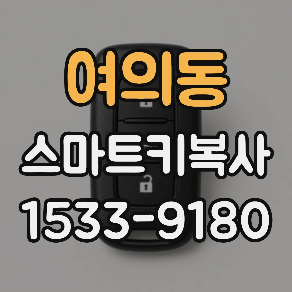 여의동 스마트키복사