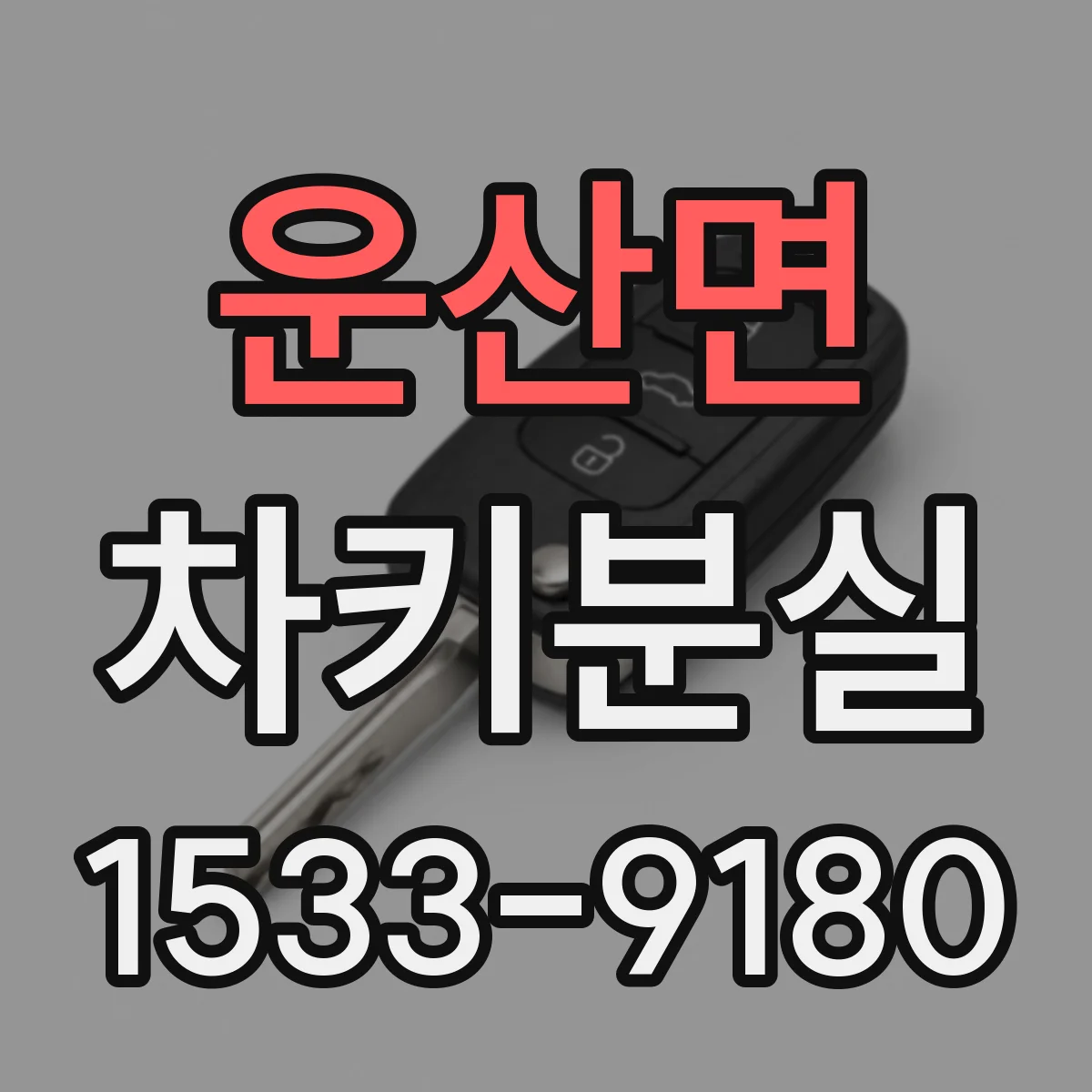 운산면 차키분실