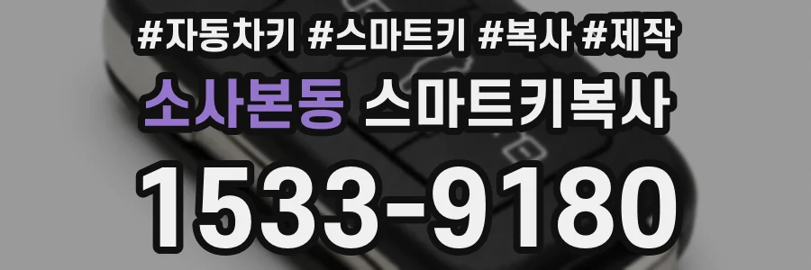 소사본동 스마트키복사